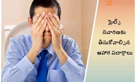 పైల్స్ నివారణకు తీసుకోవాల్సిన ఆహార పదార్దాలు