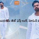బ్రో మూవీ నుంచి విడుదలైన సాయిధరమ్ తేజ్ ఫస్ట్ లుక్, మోషన్ పోస్టర్