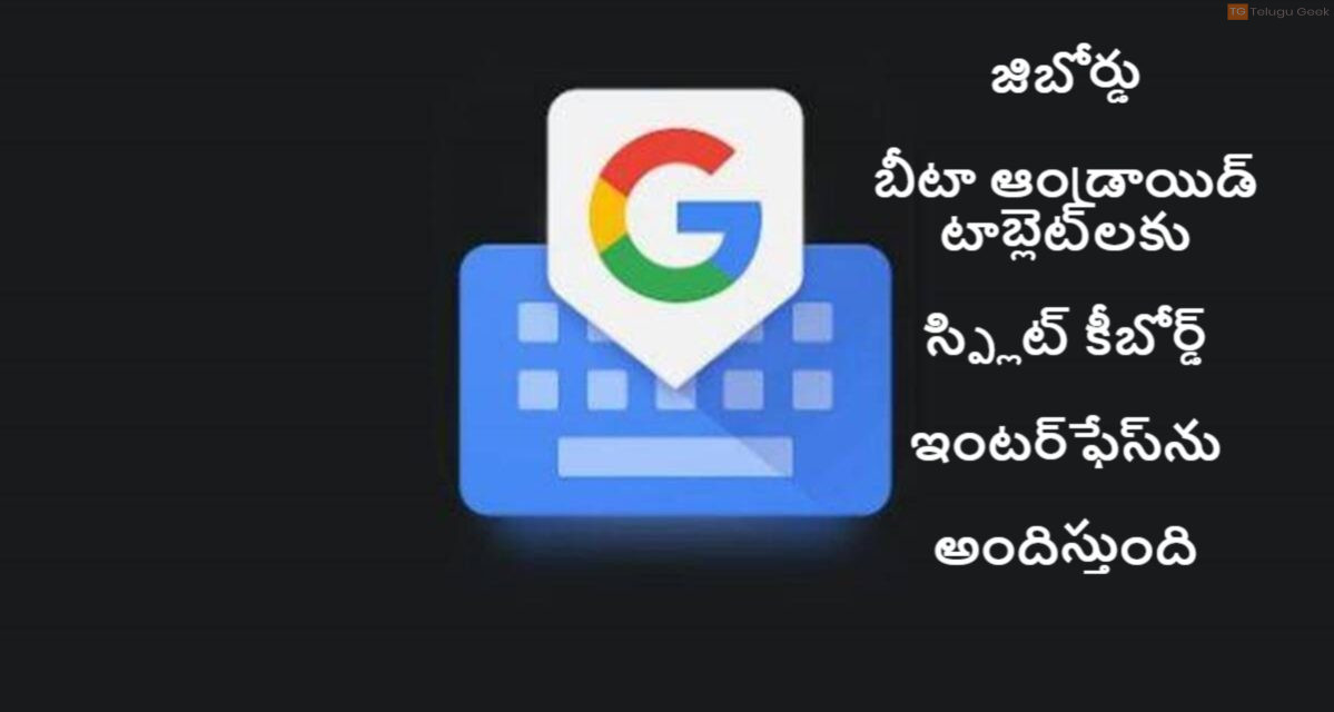 జిబోర్డు బీటా ఆండ్రాయిడ్ టాబ్లెట్‌లకు స్ప్లిట్ కీబోర్డ్ ఇంటర్‌ఫేస్‌ను అందిస్తుంది