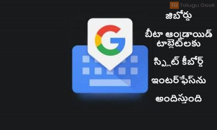 జిబోర్డు బీటా ఆండ్రాయిడ్ టాబ్లెట్‌లకు స్ప్లిట్ కీబోర్డ్ ఇంటర్‌ఫేస్‌ను అందిస్తుంది