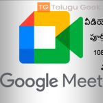 గూగుల్ మీట్ వీడియో కాల్‌లకు పూర్తి HD లేదా 1080 పిక్సెల్ మద్దతు లభిస్తుంది