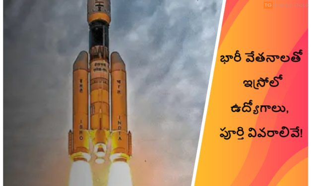 భారీ వేతనాలతో ఇస్రోలో ఉద్యోగాలు, పూర్తి వివరాలివే!