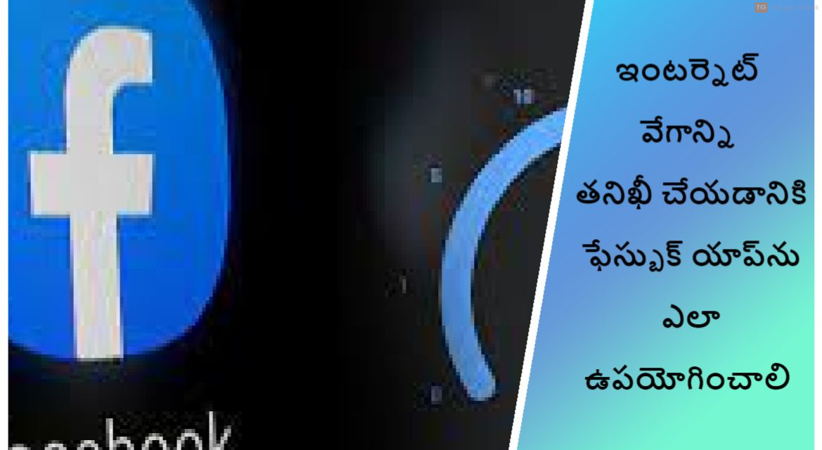 ఇంటర్నెట్ వేగాన్ని తనిఖీ చేయడానికి ఫేస్బుక్ యాప్‌ను ఎలా ఉపయోగించాలి