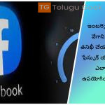 ఇంటర్నెట్ వేగాన్ని తనిఖీ చేయడానికి ఫేస్బుక్ యాప్‌ను ఎలా ఉపయోగించాలి