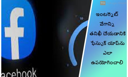 ఇంటర్నెట్ వేగాన్ని తనిఖీ చేయడానికి ఫేస్బుక్ యాప్‌ను ఎలా ఉపయోగించాలి