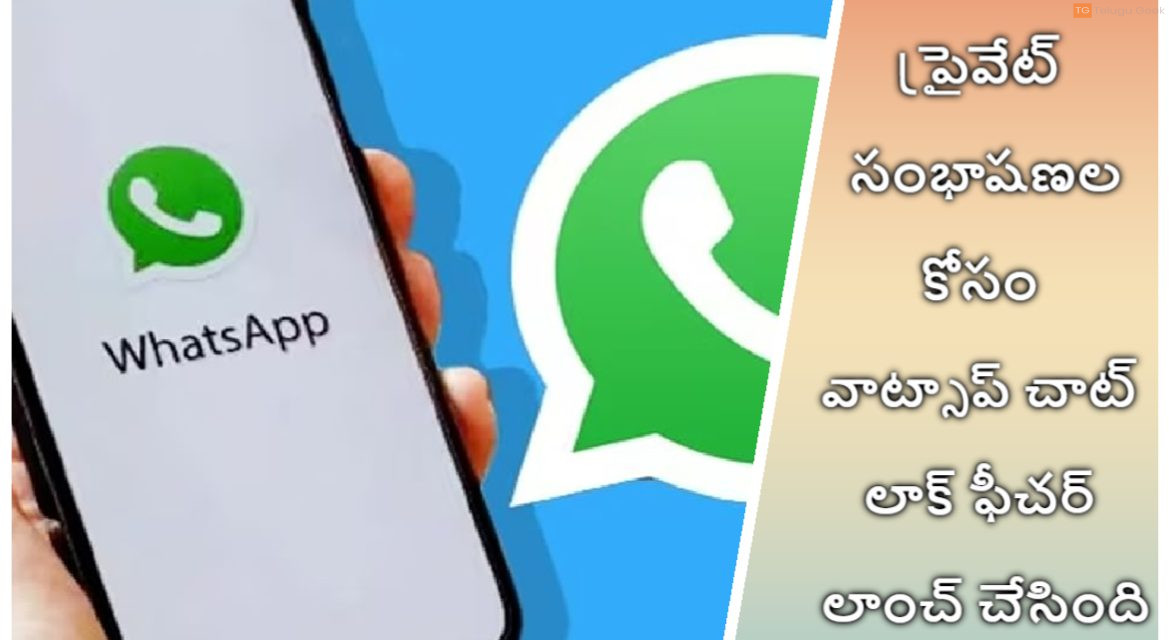 ప్రైవేట్ సంభాషణల కోసం వాట్సాప్ చాట్ లాక్ ఫీచర్ లాంచ్ చేసింది