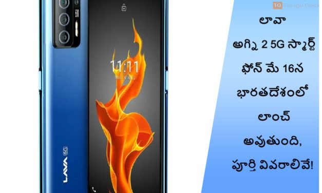 లావా అగ్ని 2 5G స్మార్ట్ ఫోన్ మే 16న భారతదేశంలో లాంచ్ అవుతుంది, పూర్తి వివరాలివే!