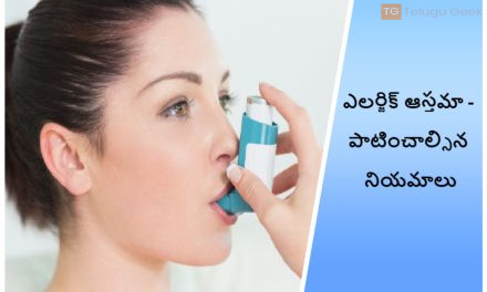 ఎలర్జిక్ ఆస్తమా – పాటించాల్సిన నియమాలు