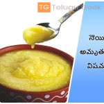 నెయ్యి అమృతమా? విషమా?