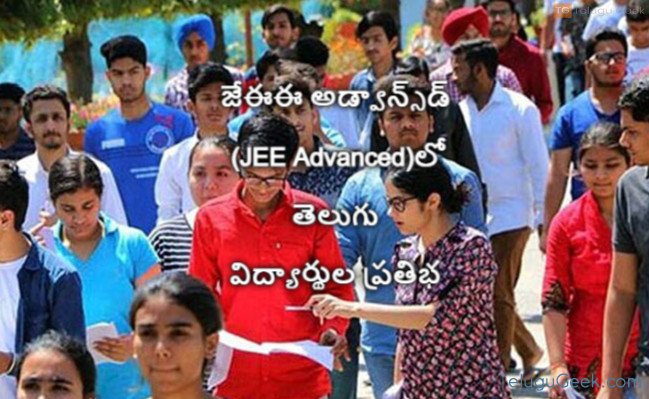 జేఈఈ అడ్వాన్స్‌డ్‌ (JEE Advanced)లో తెలుగు విద్యార్థుల ప్రతిభ