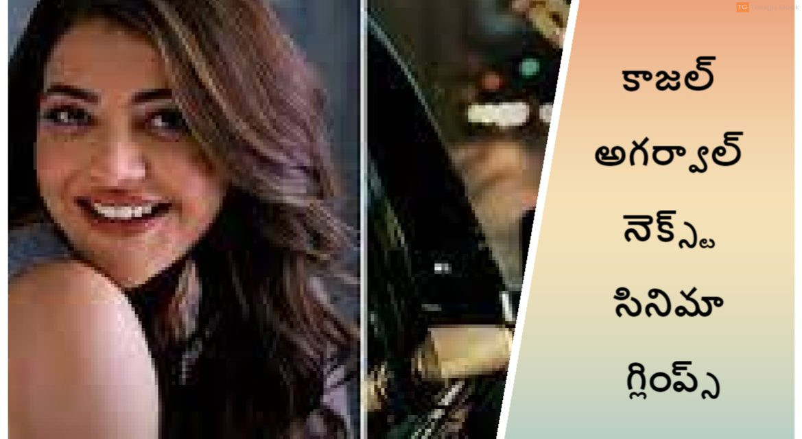 కాజల్ అగర్వాల్ నెక్స్ట్ సినిమా గ్లింప్స్
