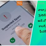 వాట్సాప్ సైలెన్స్ అన్ నోన్ కాలర్స్ ఫీచర్