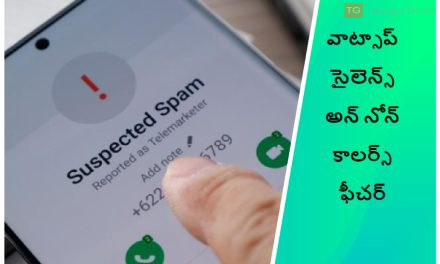 వాట్సాప్ సైలెన్స్ అన్ నోన్ కాలర్స్ ఫీచర్