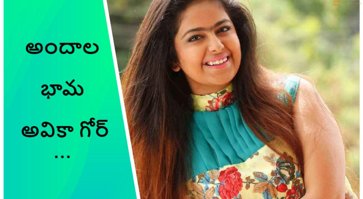 అందాల భామ అవికా గోర్ …